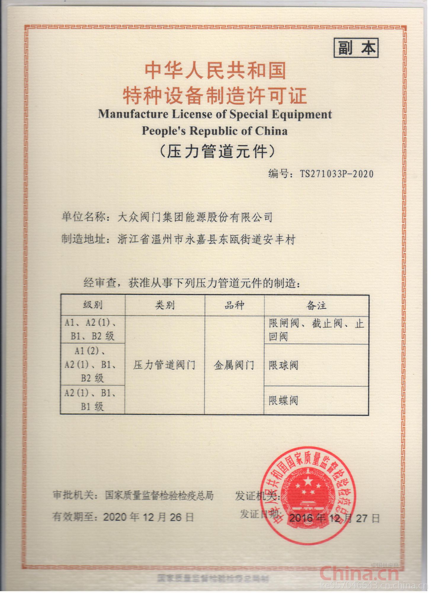 大眾閥門集團能源股份 以特種設備制造許可證為基石，鑄就能源領域安全與品質的堅實防線